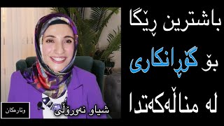 چۆن پەیوەندیت لەگەڵ مناڵەکەت بەھێز دەکەیت؟! #پەیوەندی #پەروەردەیی