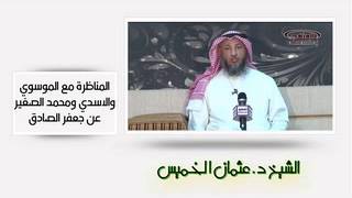 الشيخ عثمان الخميس المناظرة مع الموسوي والاسدي عن جعفر الصادق