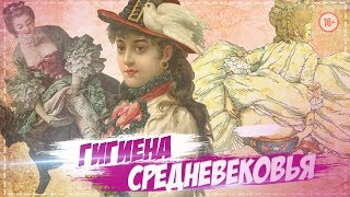 7 ЖУТКИХ ФАКТОВ О ГИГИЕНЕ СРЕДНЕВЕКОВЬЯ | AniMax