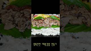 팔뚝만한 대왕김밥만들기 #shorts