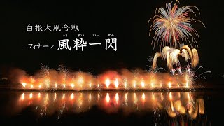 2024 白根大凧合戦花火大会【ラストの風粋一閃】　#fireworks #花火