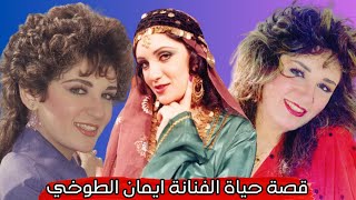 اسرارفي حياة ايمان الطوخي اعتزلت الفن بسبب الاشاعات الي اتقالت عليها / قصة حياة الفنانة إيمان الطوخي