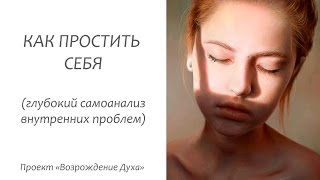 Простить себя