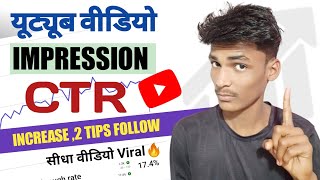 How to increase impression click through rate || YouTube Video Ka CTR Increase Kaise Kare 2023😱