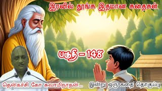 ஏமாற்றங்கள் குறைய எதிர்பார்ப்புகளை குறைத்து கொண்டாலே போதும் | Thenkachi Ko Swaminathan Stories