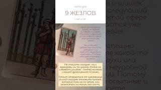 ☀️ КАРТА ДНЯ 7 АВГУСТА #картытаро #таро #tarot #shorts