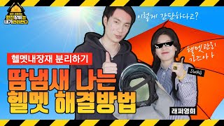 [내가 사용하는 안전장비 내가 관리한다#9]헬멧 내장재 유지방법