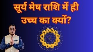 सूर्य मेष राशि में ही उच्च का क्यों?