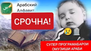 СРОЧНА! ОМУХТАН ХОНДАН НАВИСТАНИ АЛИФБОИ АРАБИ РОХИ ОСОН БАРОИ ХАММА?