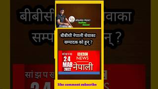 BBC नेपाल #shorts #youtubeshorts