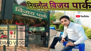 Nichlaul ka Vijay park |nichlaul jangal |nichlaul Maharajganj|vijay park nichlaul |विजय पार्क निचलौल