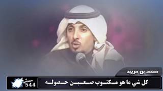 محمد بن مريبد || سايق الله عليك اذا فيه شي قوله