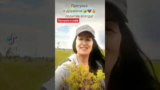 Когда настроение супер и прогулка в кайф!