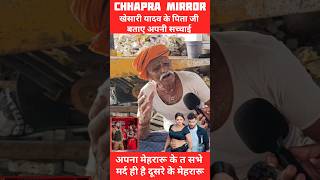 खेसारी यादव के पिता जी बताए अपनी बेटा के सच्चाई #viralvideo #reelsvideo#shortsvideo #trendingvideo