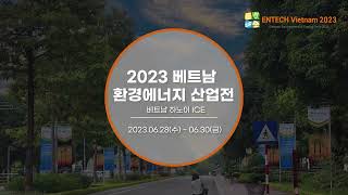 2023 베트남환경에너지산업전🧩 l 엔텍 베트남(Entech Vietnam) l TV SPOT 📺