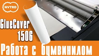 Работа с бумвинилом