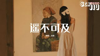 池鱼 - 遥不可及『是不是我表现太刻意，连小心翼翼的示好你都逃离。』【動態歌詞Lyrics】2024 熱門歌曲 | 2024 新歌推送 | 抖音十大熱門歌曲 | 最火最熱門洗腦抖音歌曲