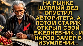 Дед на рынке опустил авторитета, а потом открыл свой ежедневник и народ замер в изумлении...