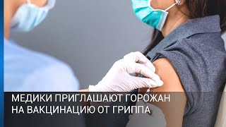 Медики приглашают горожан на вакцинацию от гриппа