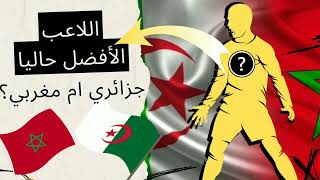 أفضل لاعب صاعد حاليا من أصول عربية هل هو مغربي ام جزائري؟ #المغرب #الجزائر