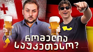 როგორ დავათვრეთ თურქი ქომაგები?! 🇬🇪🇹🇷 | ქართული vs გერმანული ლუდი🍺