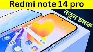 Redmi Note 14 series  |   কি কি থাকছে নতুন শাওমি রেডমি ১৪ সিরিজে?