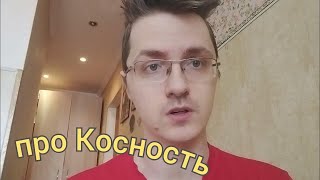 про косность, Кару и Вальхаллу