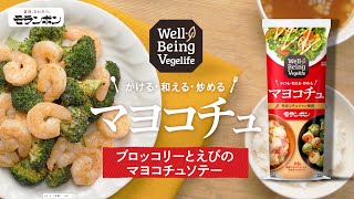 【2024年新商品】Well-Being Vegelife マヨコチュ（ブロッコリーとえびのマヨコチュソテー）