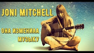 Joni Mitchell - Она изменила музыку