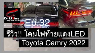 รีวิว!! ไฟท้ายแดงLED ตรงรุ่น Toyota Camry All New 2022 by dushop |ไฟท้ายแต่ง|ติดตั้งไฟท้าย|แต่งรถสวย