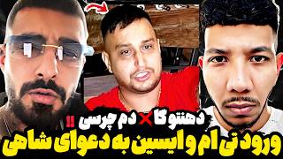 افشاگری جنجالی ایسین و تی ام از همدیگه😱فیت 400 میلیونی با هیپهاپولوژیست‼️تیکه جنجالی آدرویت به چرسی😳