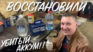 КАК ВОССТАНОВИТЬ УБИТЫЙ АККУМ?! Народный метод!