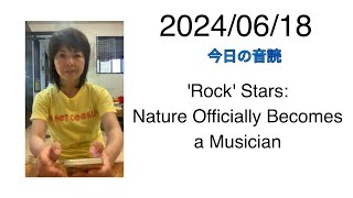 2024/06/18 'Rock' Stars: Nature Officially Becomes a Musician