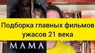 Подборка главных фильмов ужасов 21 века