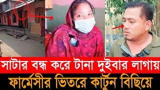 ফার্মেসীতে ডেকে নিয়ে সাটার বন্ধ করে টানা দুই বার