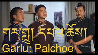 གར་གླུ། དཔལ་གྱི་ཆོས་འཁོར་ལྷ་ས། Garlu, Palchoe (a royal song )