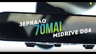 Зеркало видеорегистратор 70mai D04 - То, что надо!