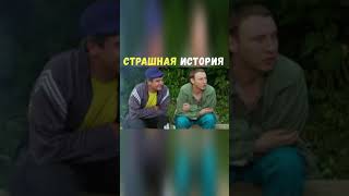 Страшная История | Приколы Охота Рыбалка Туризм | Тик Ток #Shorts