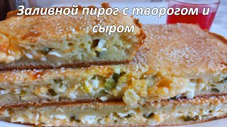 Заливной пирог с творогом и сыром