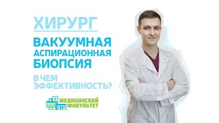 В чем эффективность вакуумной аспирационной биопсии?