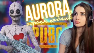 ИГРАЕМ ПАБЛИК С АВРОРОЙ 💙 AURORA PUBG MOBILE 💙