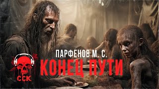 Зона ужаса: КОНЕЦ ПУТИ | Читает Илья Дементьев | АУДИОКНИГА