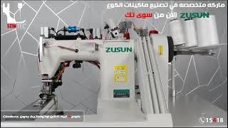 🟢 ماكينات الكوع ZUSUN 🏆