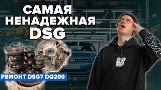 САМАЯ НЕНАДЕЖНАЯ DSG. РЕМОНТ КОРОБКИ DSG7 DQ200. КАК РАБОТАЕТ DSG. РАЗОБРАЛИ DSG7 DQ200