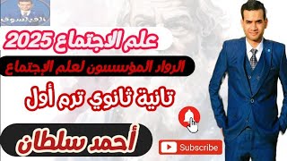 علم الإجتماع تانيه ثانوي ترم أول 2025| الرواد المؤسسون لعلم الاجتماع | أحمد سلطان