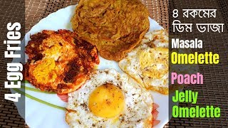 ৪ রকমের ডিম ভাজা / Egg Fries / Egg Omelette / Egg Poach / Masala Omelette / Recipe #111