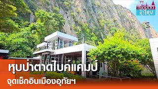 หุบป่าตาดไบค์แคมป์ จุดเช็กอินเมืองอุทัยฯ  | เรื่องดีดีทั่วไทย | 21-11-67