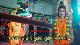 Kene Chhadi galu re ..... || Raghunath Jiu Natya Sansad Fulabadi || Biswajit || Ram