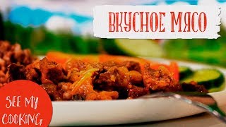 Вкусное Мясо | Простой Рецепт за 7 Минут