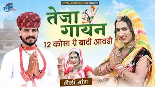 तेजा गायन 2022 __ 12 कोसा री बादी आवडी __ Shyam bidiyasar __ mahaveer bhadu __ tejaji new song